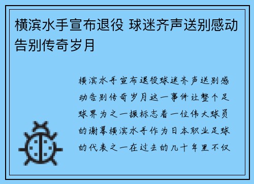 横滨水手宣布退役 球迷齐声送别感动告别传奇岁月