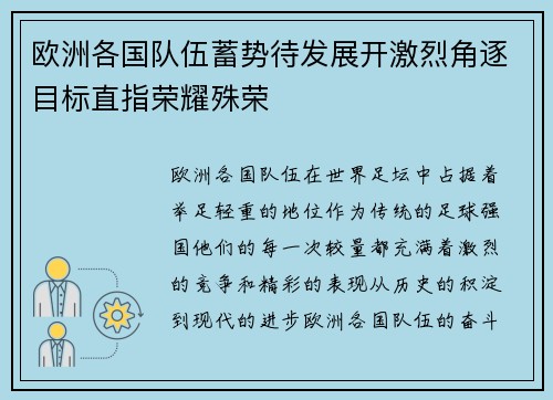 欧洲各国队伍蓄势待发展开激烈角逐目标直指荣耀殊荣
