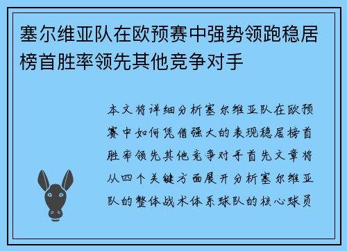 塞尔维亚队在欧预赛中强势领跑稳居榜首胜率领先其他竞争对手
