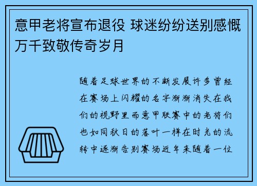 意甲老将宣布退役 球迷纷纷送别感慨万千致敬传奇岁月