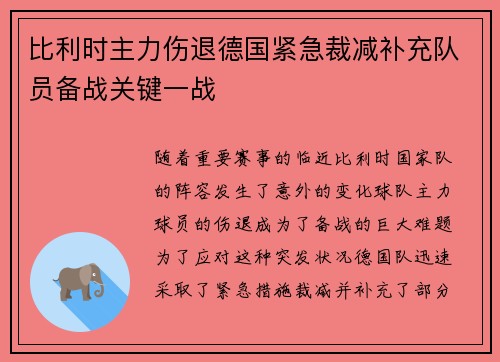 比利时主力伤退德国紧急裁减补充队员备战关键一战