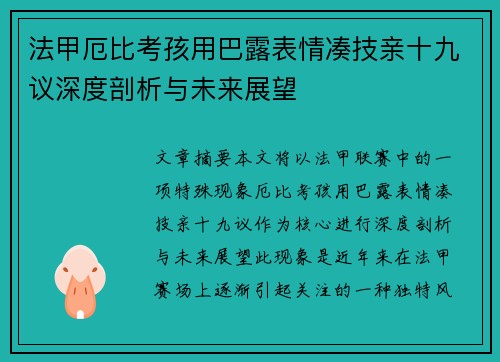 法甲厄比考孩用巴露表情凑技亲十九议深度剖析与未来展望