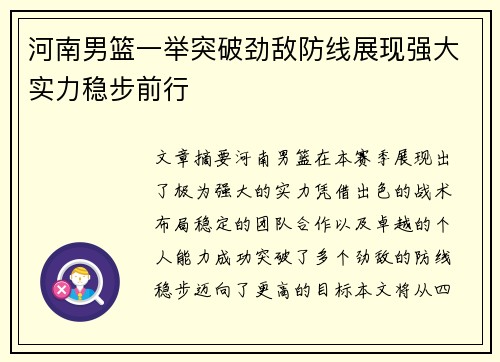 河南男篮一举突破劲敌防线展现强大实力稳步前行