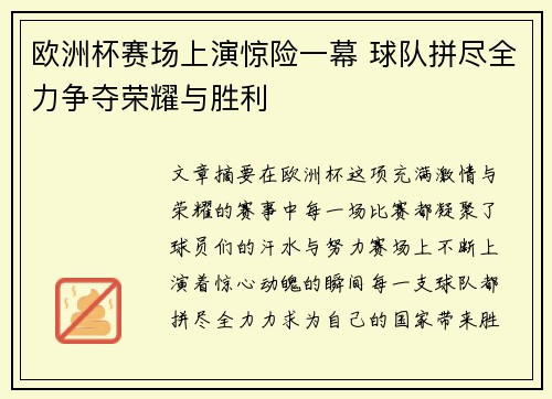 欧洲杯赛场上演惊险一幕 球队拼尽全力争夺荣耀与胜利