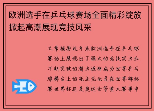 欧洲选手在乒乓球赛场全面精彩绽放掀起高潮展现竞技风采