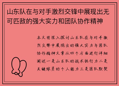 山东队在与对手激烈交锋中展现出无可匹敌的强大实力和团队协作精神