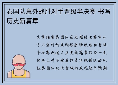 泰国队意外战胜对手晋级半决赛 书写历史新篇章