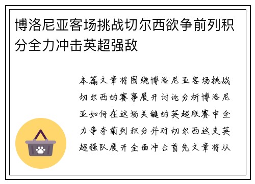 博洛尼亚客场挑战切尔西欲争前列积分全力冲击英超强敌