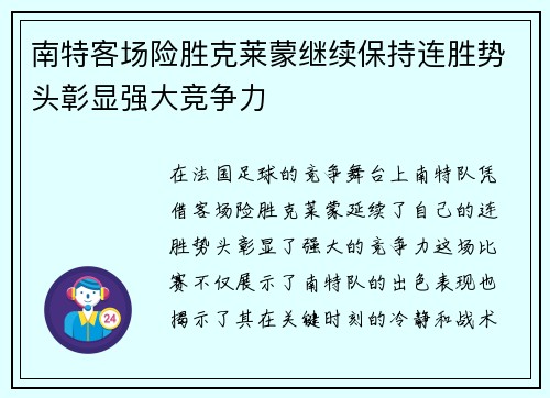 南特客场险胜克莱蒙继续保持连胜势头彰显强大竞争力