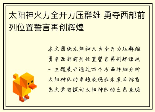 太阳神火力全开力压群雄 勇夺西部前列位置誓言再创辉煌