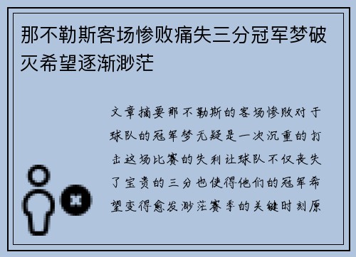 那不勒斯客场惨败痛失三分冠军梦破灭希望逐渐渺茫