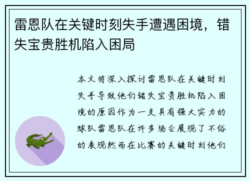 雷恩队在关键时刻失手遭遇困境，错失宝贵胜机陷入困局