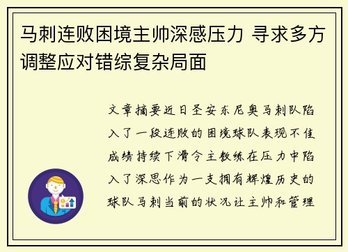 马刺连败困境主帅深感压力 寻求多方调整应对错综复杂局面