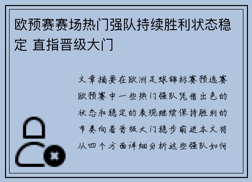 欧预赛赛场热门强队持续胜利状态稳定 直指晋级大门