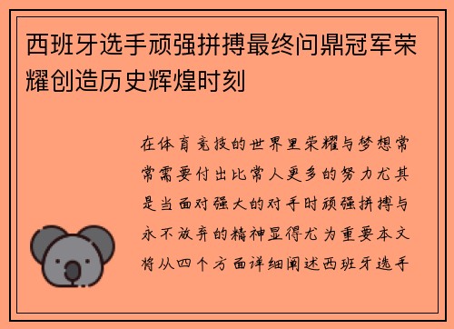 西班牙选手顽强拼搏最终问鼎冠军荣耀创造历史辉煌时刻