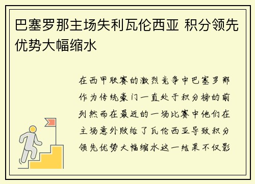 巴塞罗那主场失利瓦伦西亚 积分领先优势大幅缩水