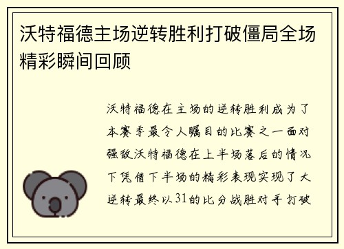 沃特福德主场逆转胜利打破僵局全场精彩瞬间回顾