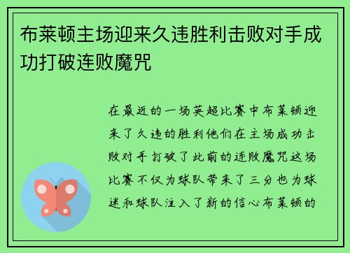 布莱顿主场迎来久违胜利击败对手成功打破连败魔咒