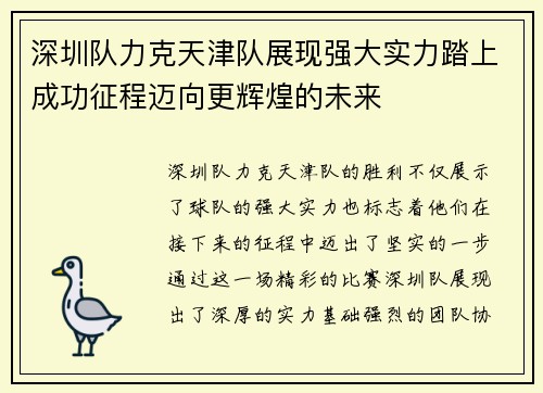 深圳队力克天津队展现强大实力踏上成功征程迈向更辉煌的未来