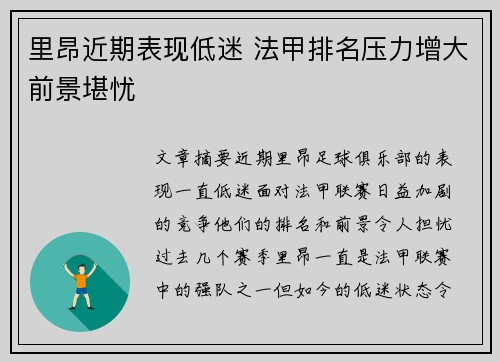 里昂近期表现低迷 法甲排名压力增大前景堪忧