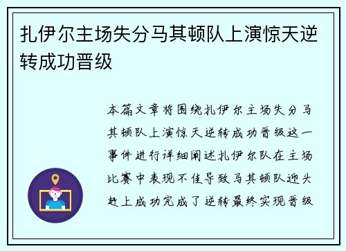 扎伊尔主场失分马其顿队上演惊天逆转成功晋级