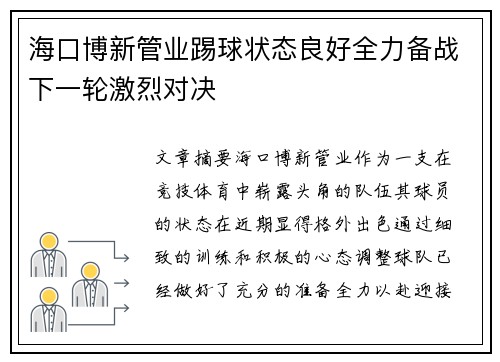 海口博新管业踢球状态良好全力备战下一轮激烈对决