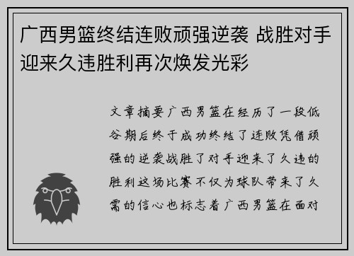 广西男篮终结连败顽强逆袭 战胜对手迎来久违胜利再次焕发光彩